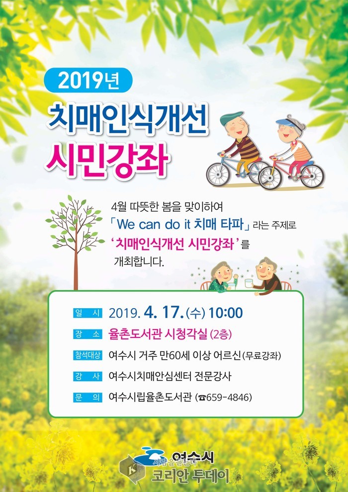 여수시, 찾아가는 치매인식개선 시민강좌 개최