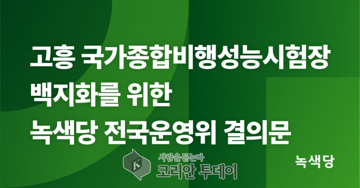 [결의문] 고흥 국가종합비행성능시험장 백지화를 위한 녹색당 전국운영위 결의문
