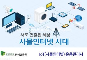 동명대학교 평생교육원, “IoT(사물인터넷) 운영관리사과정” 개설