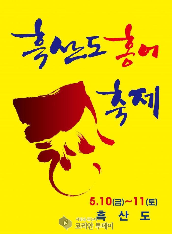 신안군, 싱그러운 5월 ‘흑산도 홍어축제’