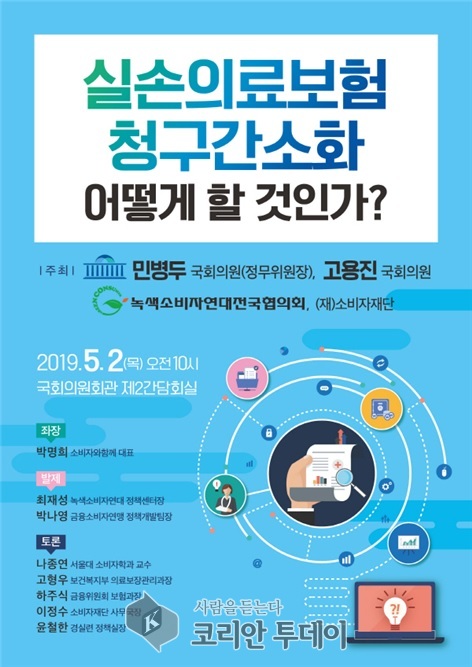 고용진 의원, 실손의료보험 청구간소화 방안 모색 토론회 개최