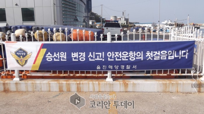 울진해경, 선원이 바뀌면 파출소로 꼭 신고해주세요