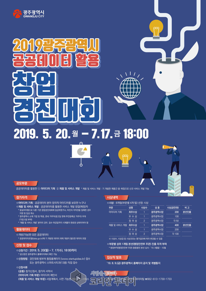 광주시, 공공데이터 활용 창업경진대회 개최