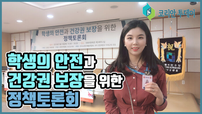 학생의 안전과 건강권 보장을 위한 정책토론회