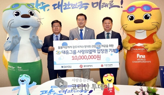 대유그룹, 광주수영대회 입장권 구매