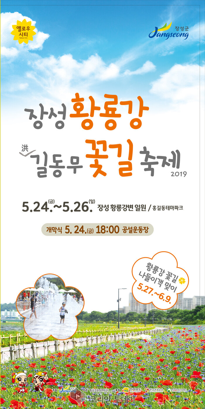 장성군, 황룡강 (洪)길동무 꽃길축제 “공연이 풍년일세!”