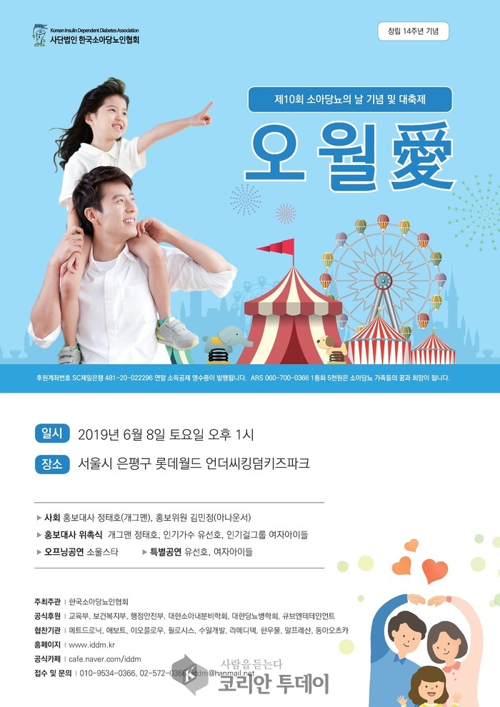 ‘소아당뇨협회’ 회장 김광훈,[제10회 소아당뇨의 날 오월愛]를 개최