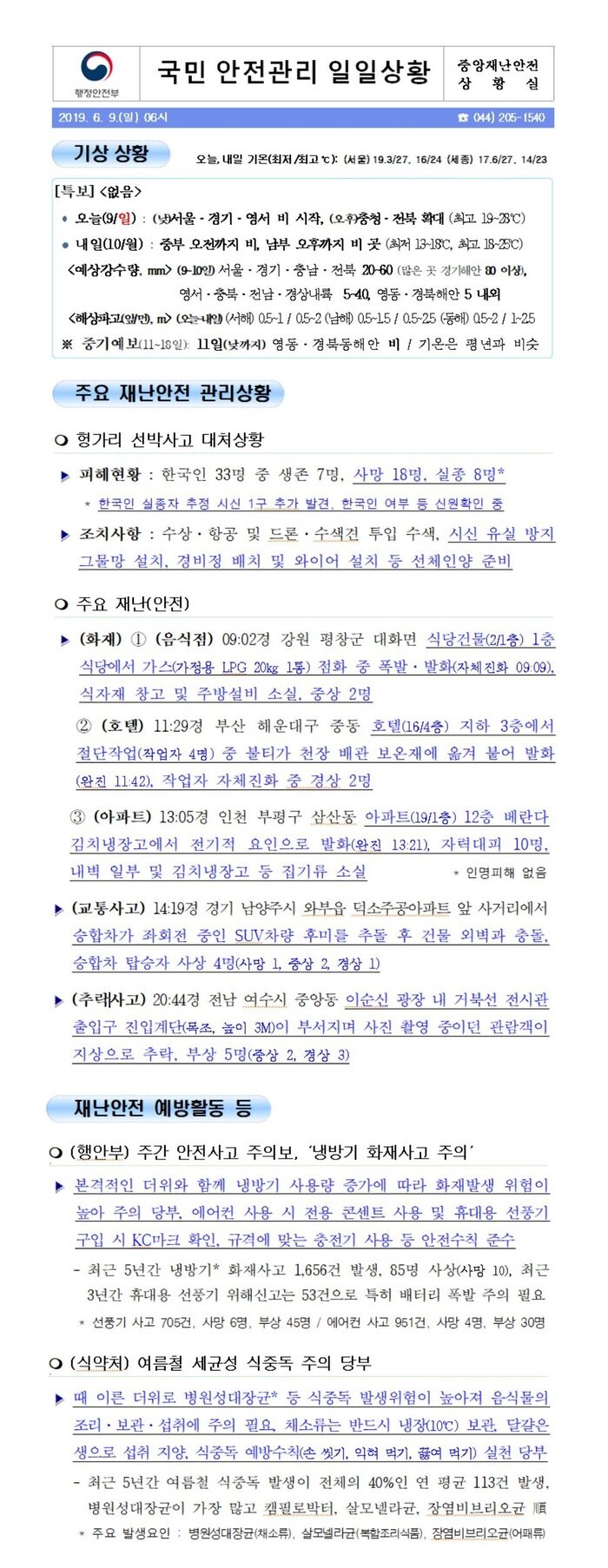 국민안전관리 일일상황 [2019년 6월 9일]