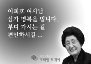고(故) 김대중 전 대통령의 부인인 이희호 여사 향년 97세 별세