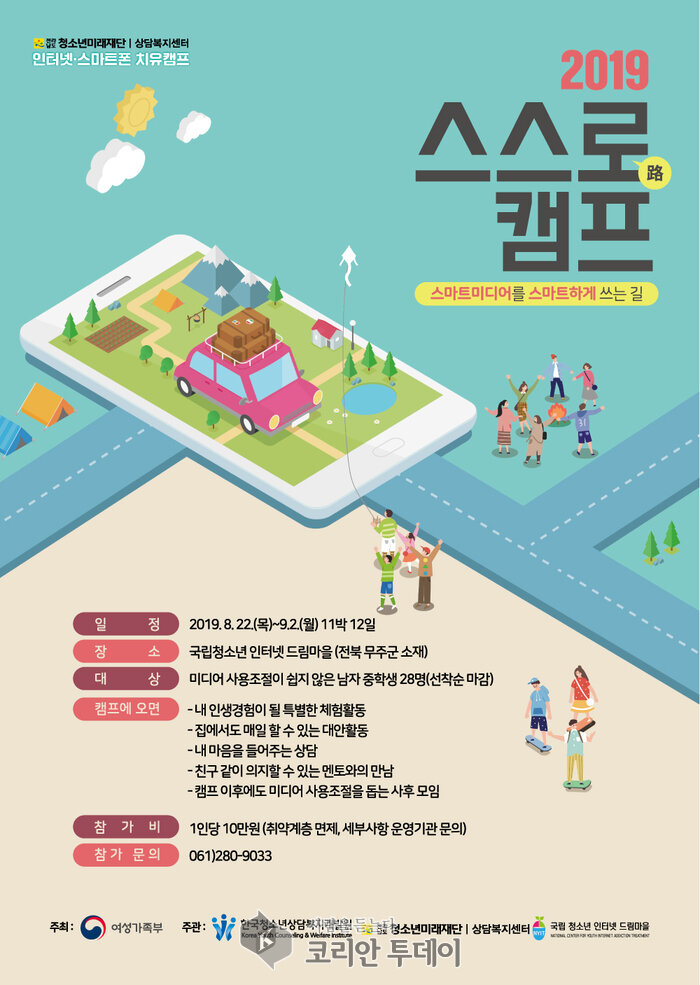 전라남도청소년상담복지센터2019년 인터넷·스마트폰 스스로캠프 모집