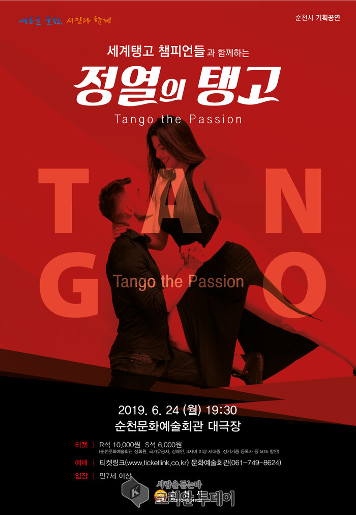 순천시, 세계 탱고 챔피언들과 함께하는 ‘정열의 탱고’ 공연
