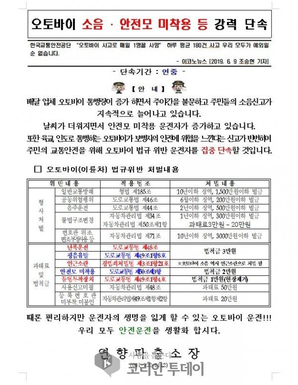 순천 연향파출소, 오토바이 집중단속 활동 지속 전개