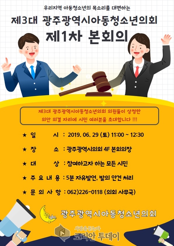 제3대 광주광역시아동∙청소년의회 제1차 본회의 개회