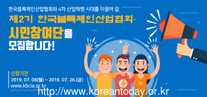 한국블록체인산업협회, 4차 산업혁명 시대 이끌어 갈 제2기 시민참여단 모집!