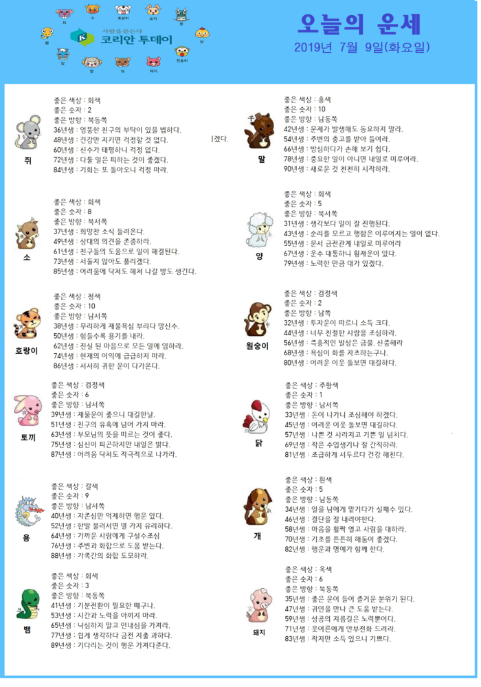 오늘의 운세 2019년 7월 9일