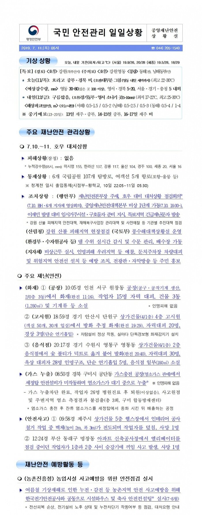 국민안전관리 일일상황 [2019년 7월 11일]