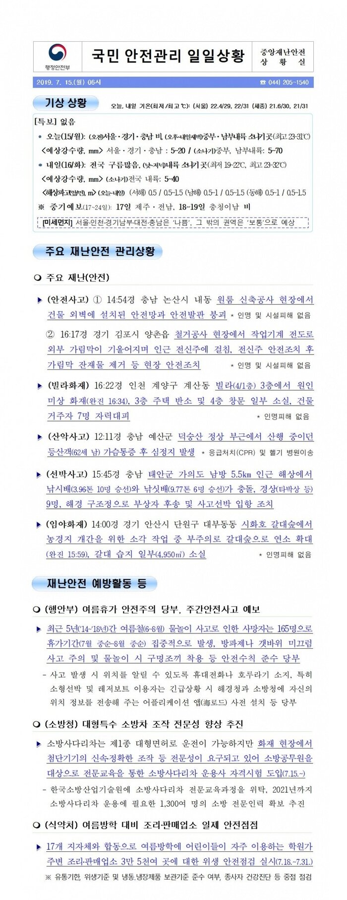 국민안전관리 일일상황 [2019년 7월 15일]