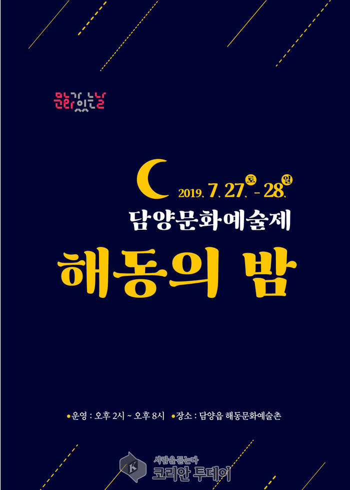 담양군 해동문화예술촌, 담양문화예술제_‘해동의 밤’ 개최