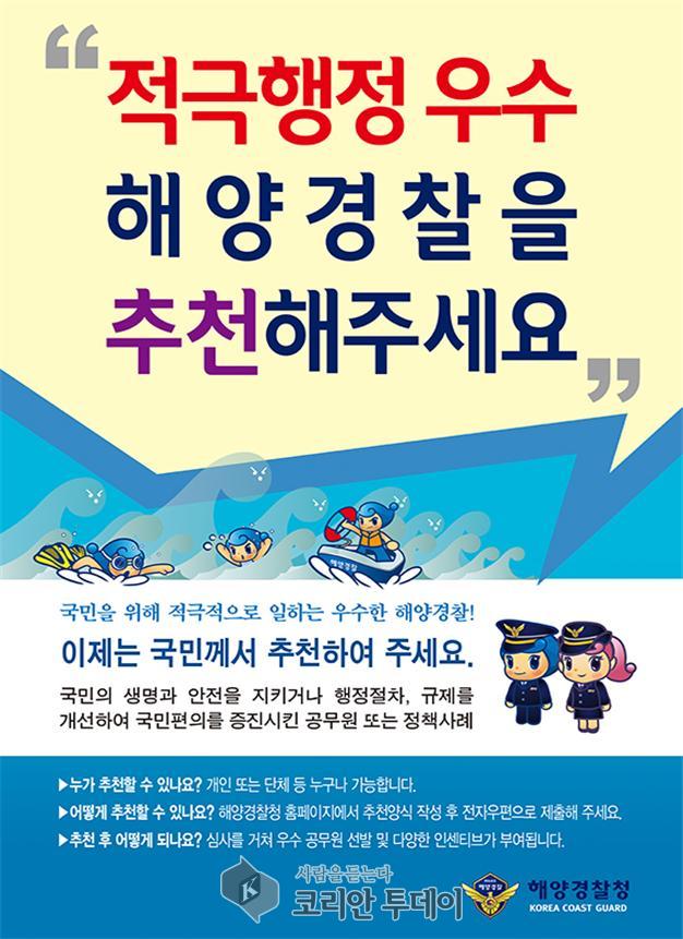 여수해경, 국민 중심적인 정책･서비스 제공을 위한 국민추천제 실시