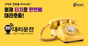 미르랜드, ‘M대리운전’ 서비스 10억 투자의향서(LOI) 체결