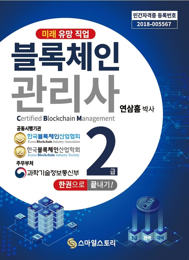 한국블록체인산업협회, 블록체인관리사 2급, 3급 민간자격증 시험 동시 실시