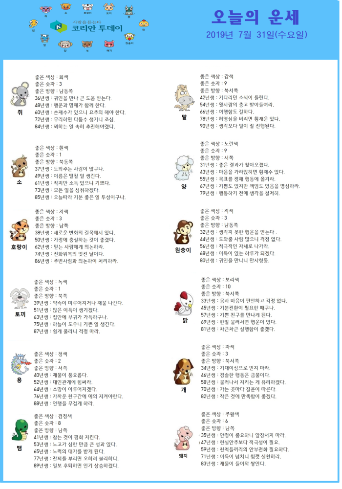 오늘의 운세 2019년 7월 31일