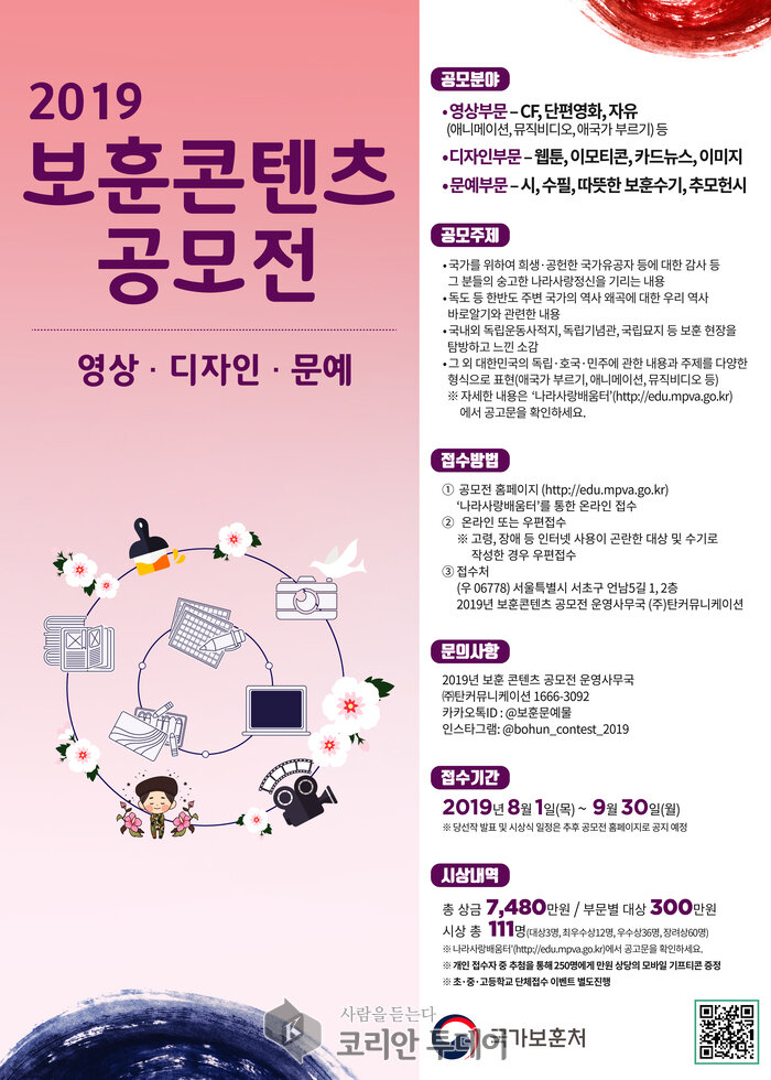 2019년 보훈 콘텐츠 공모전」개최