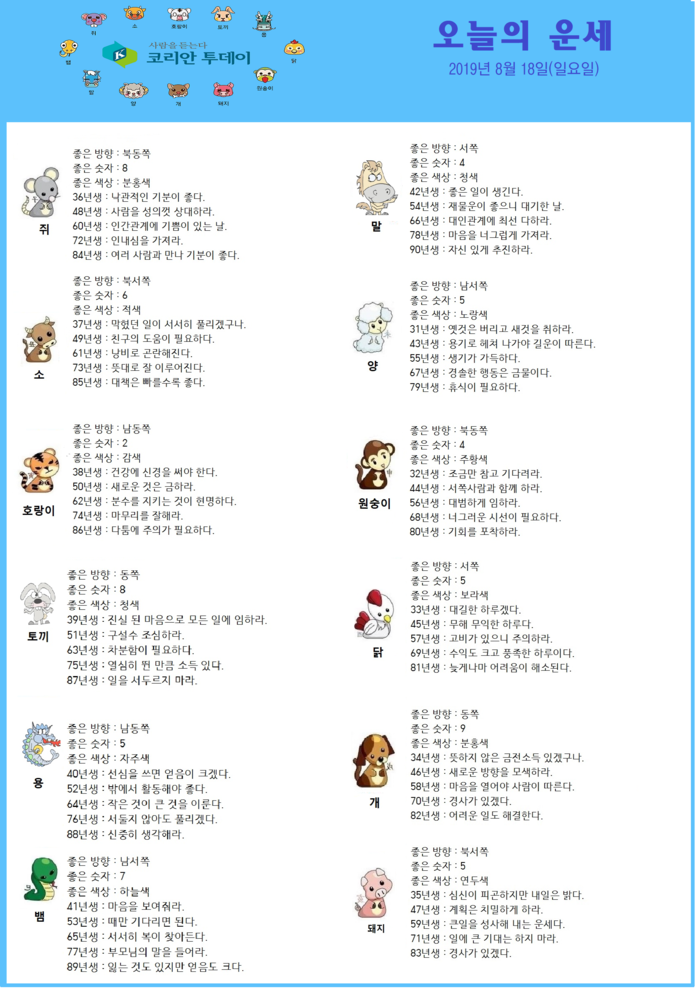 오늘의 운세 2019년 8월 18일