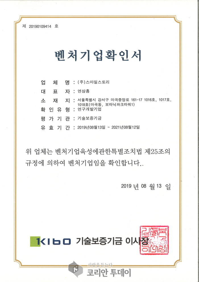 (주)스마일스토리, 벤처기업확인서 획득