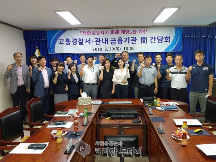 고흥경찰서, 전화금융사기 예방을 위한 간담회 개최
