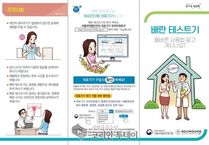 식약처, ‘배란 테스트기, 올바른 사용법 알고 계시나요?’