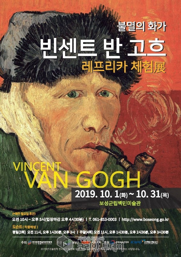 보성군, 불멸의 화가 빈센트 반 고흐 레프리카 체험 展
