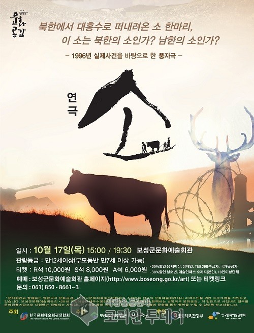보성군, 풍자와 해학으로 풀어낸 남북관계 ‘연극 소’공연