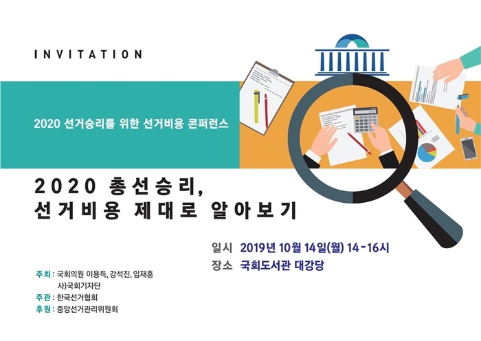 한국선거협회 14일 ‘2020총선승리! 선거비용 제대로 알아보기’ 콘퍼런스 개최
