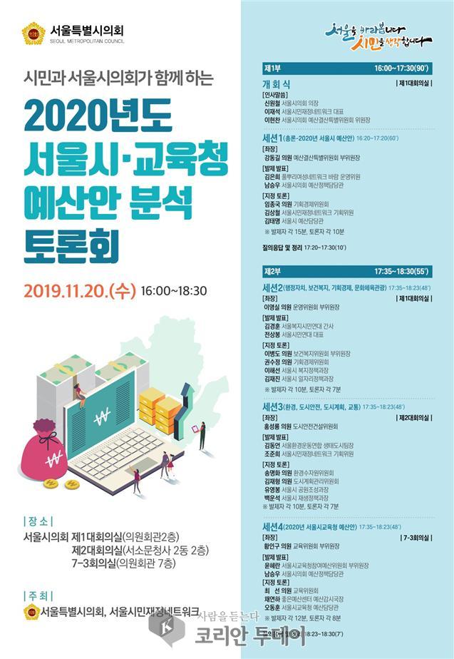 서울시의회, 시민과 함께하는 2020년도 서울시·교육청 예산안 분석토론회 개최