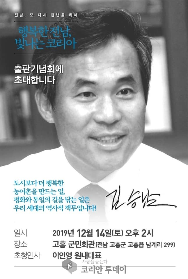 김승남 더불어민주당 고흥 보성 장흥 강진 위원장 출판기념회