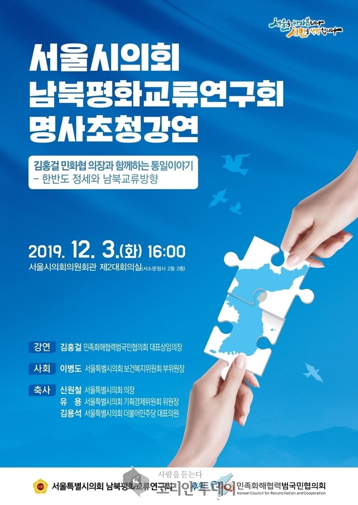 서울시의회 남북평화교류연구회,“명사초청강연: 김홍걸 민화협 의장과 함께하는 통일이야기” 개최