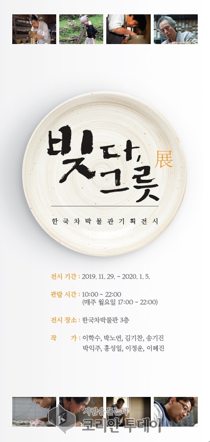 보성군, 한국차박물관 기획전시 「빚다, 그릇」展 오픈