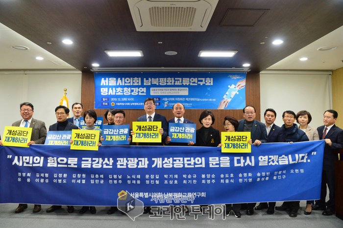 서울시의회 남북평화교류연구회, 개성공단-금강산 관광 재개와 지자체 남북교류협력 확대 위한 의지 다져
