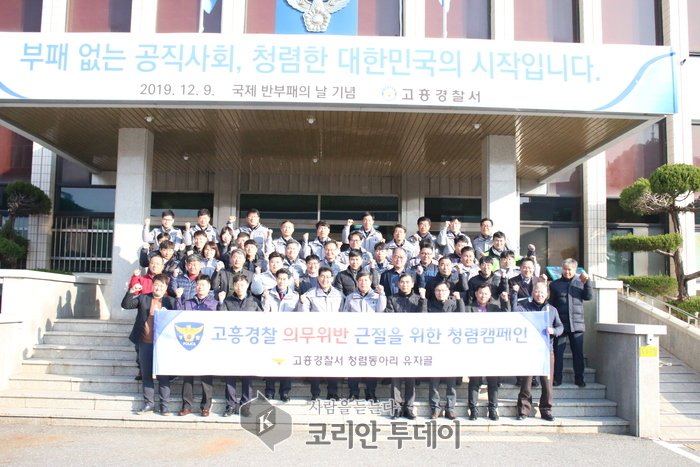 고흥경찰서, 반부패 주간 청렴 캠페인 실시