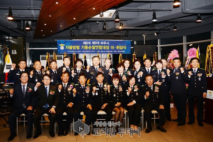 파주시자율방범기동순찰연합대장 이·취임식 개최