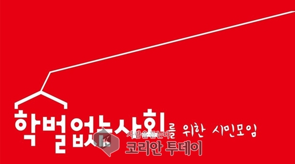 전체주의적인 교육현장 친일잔재 청산 사업을 규탄한다.