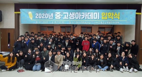고흥군, 2020년 중고생 아카데미 입학식 가져