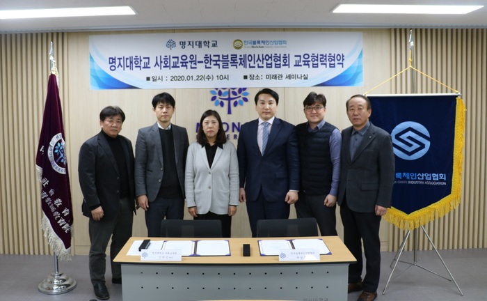 ‘블록체인관리사 전문양성과정’ 명지대학교 미래교육원과 MOU체결