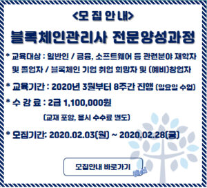 ‘2020년도 제1회 블록체인관리사 전문 양성과정’