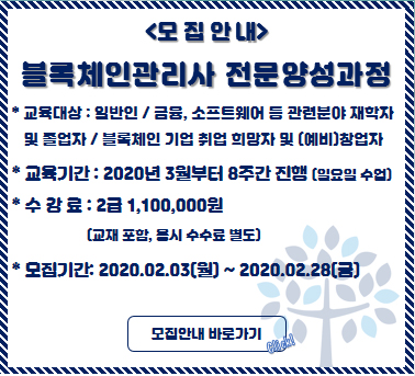 ‘2020년도 제1회 블록체인관리사 전문 양성과정’