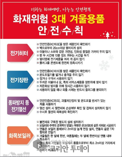 고흥소방서, 화재위험 3대 겨울용품 안전사용 당부