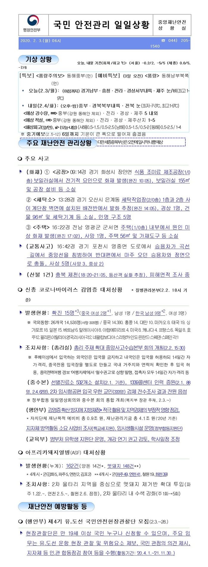 국민안전관리 일일상황 [2020년 2월 3일]