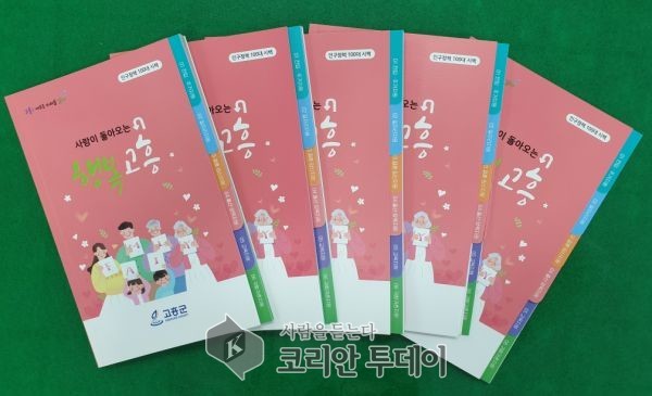 고흥군, 인구정책 100대 시책 ‘한눈에 쏙’