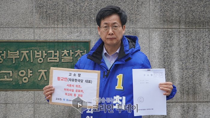 최성, “황교안 대표” 사문서 위조 및 허위사실 유포, 무고죄의 공범으로 고소